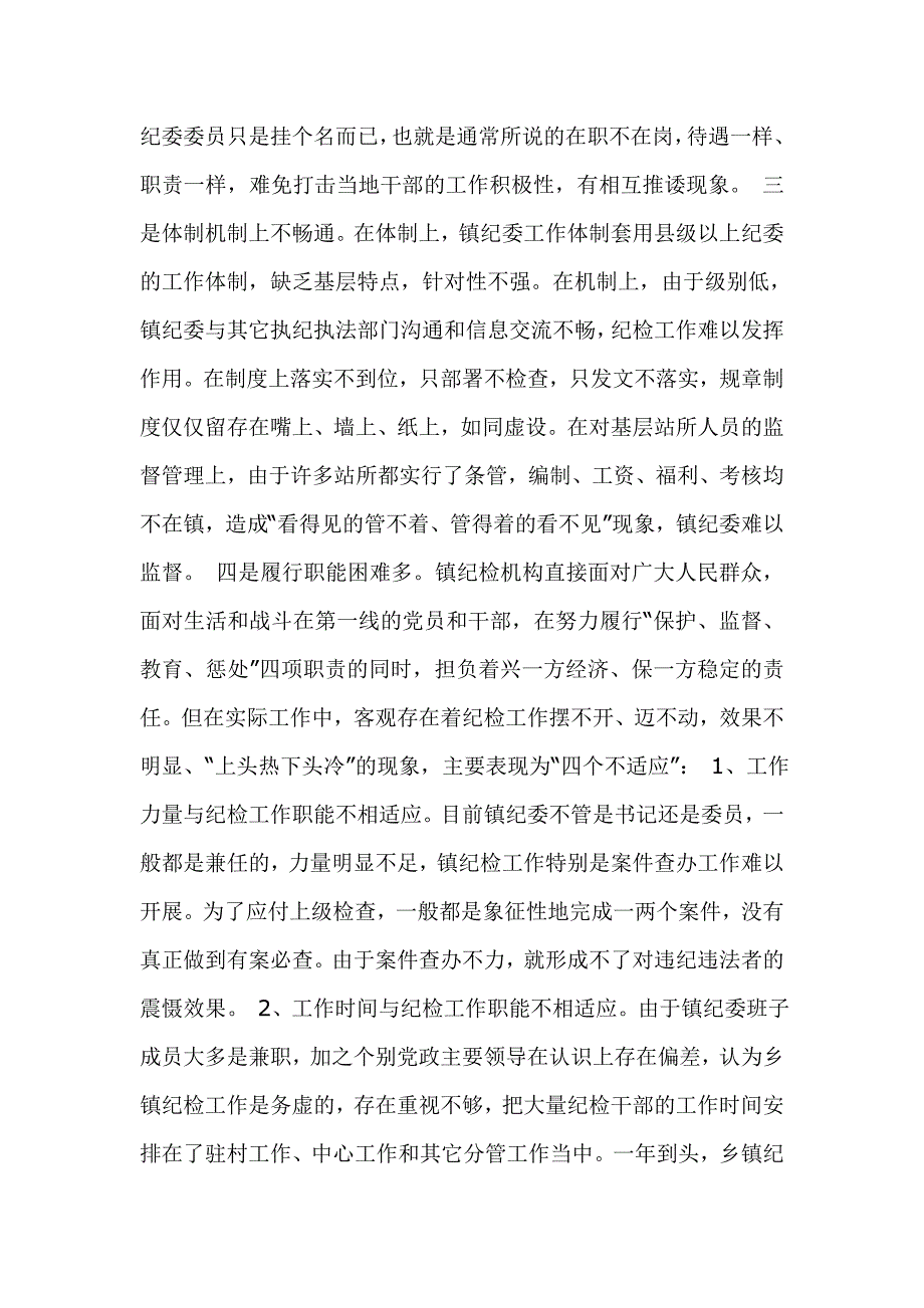 镇纪委工作的现状问题及对策建议_第2页