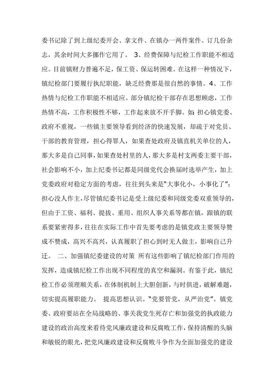 镇纪委工作的现状问题及对策建议_第3页