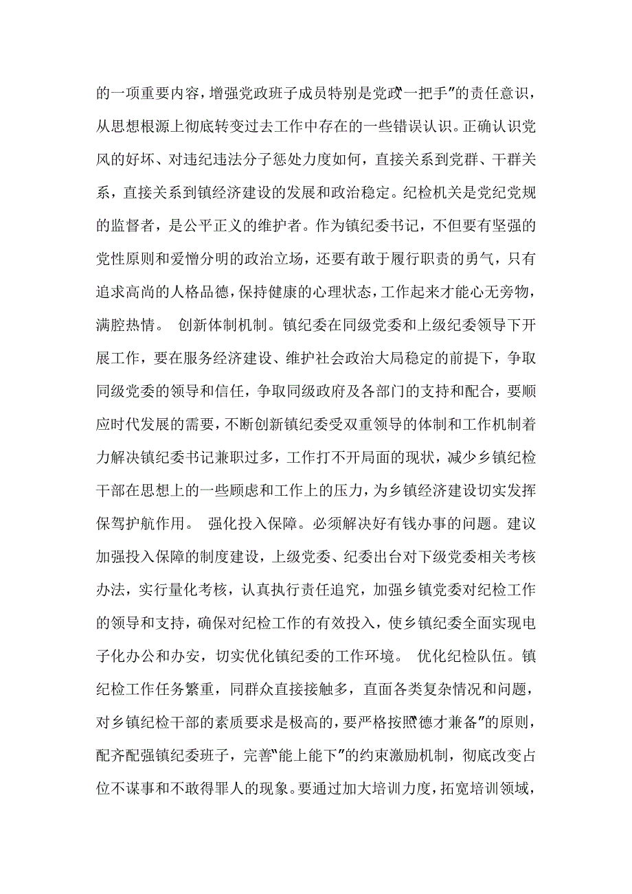 镇纪委工作的现状问题及对策建议_第4页