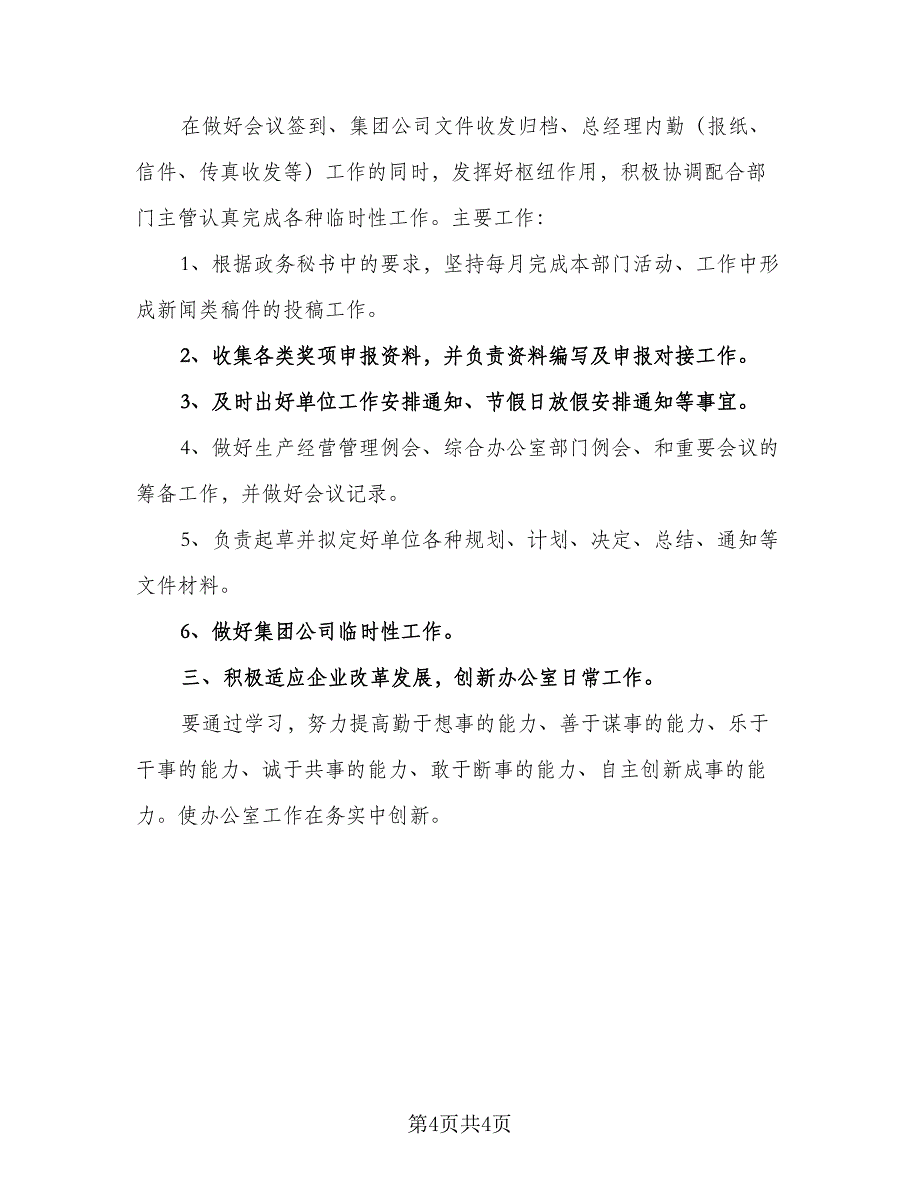 办公室个人下半年计划样本（2篇）.doc_第4页