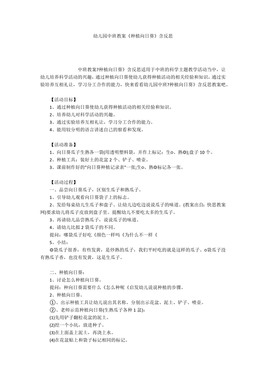 幼儿园中班教案《种植向日葵》含反思_第1页