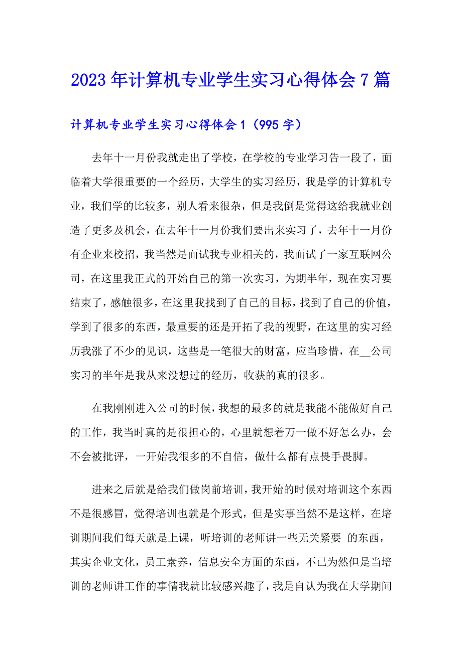 2023年计算机专业学生实习心得体会7篇_第1页