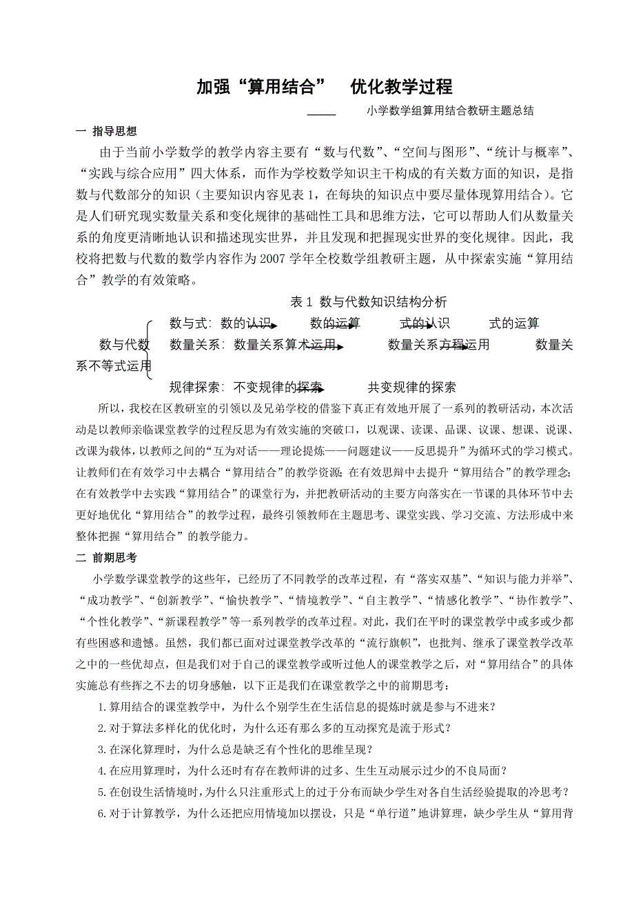 小学数学组算用结合教研主题总结_第1页