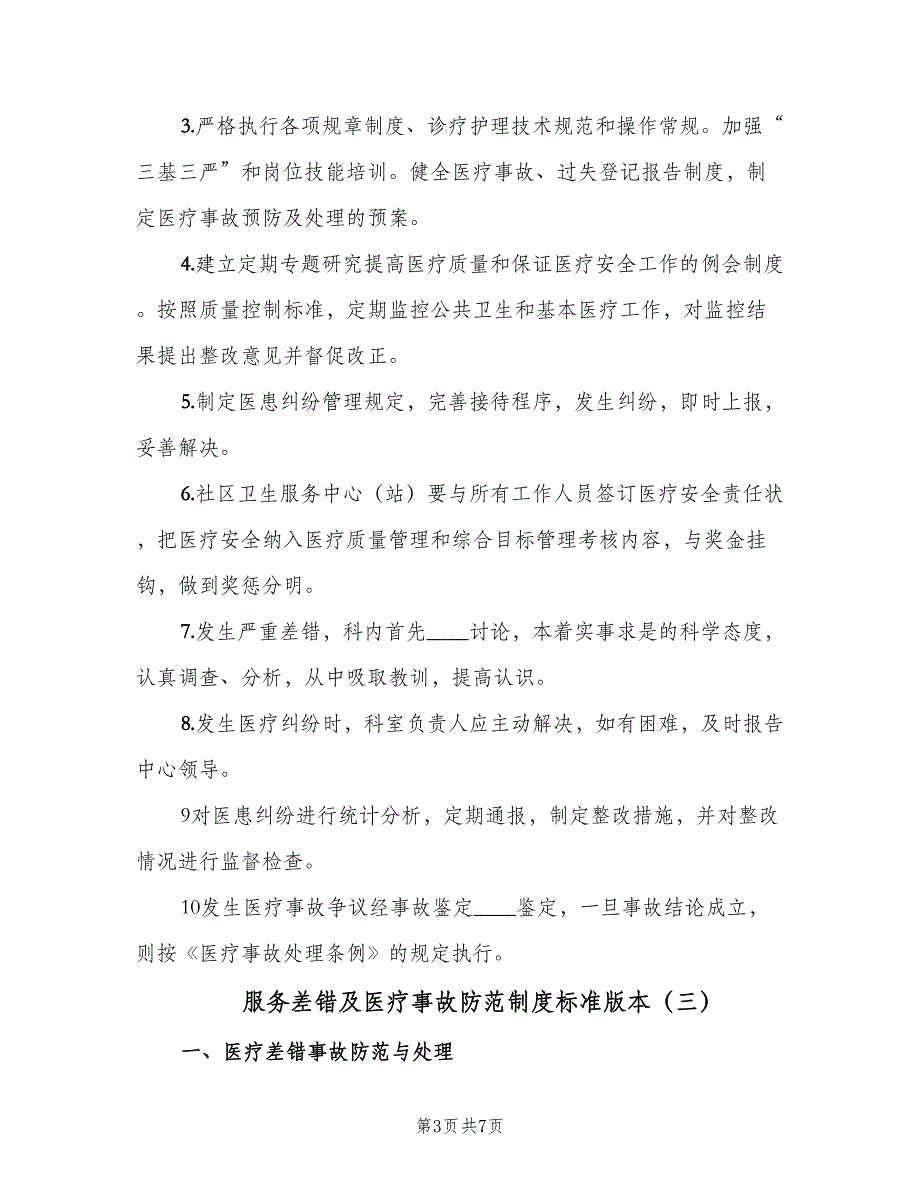 服务差错及医疗事故防范制度标准版本（4篇）_第3页