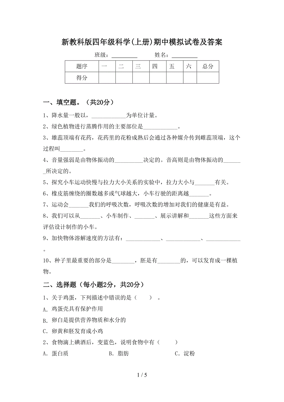 新教科版四年级科学(上册)期中模拟试卷及答案.doc_第1页