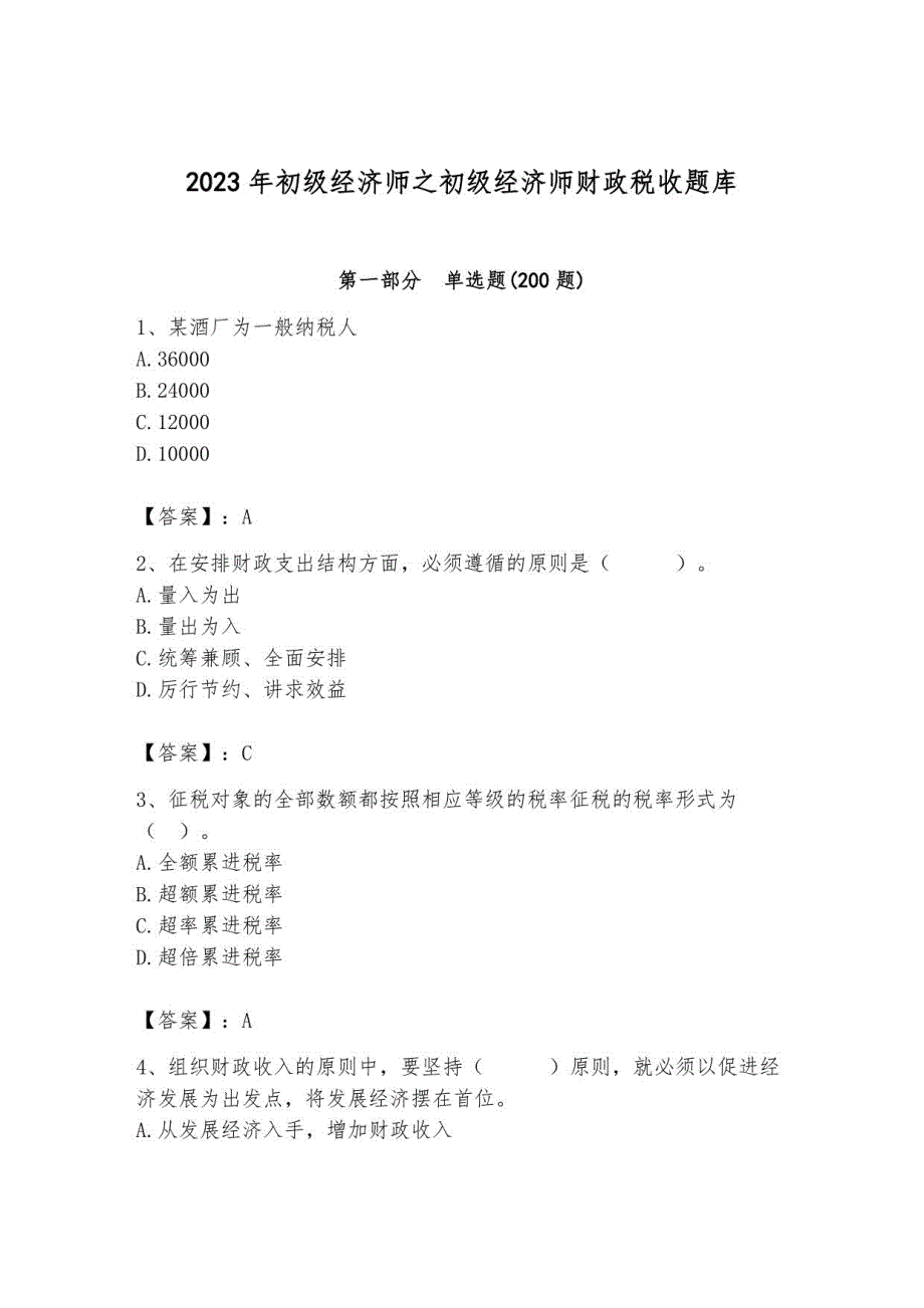 2023年初级经济师之初级经济师财政税收题库及参考答案2_第1页