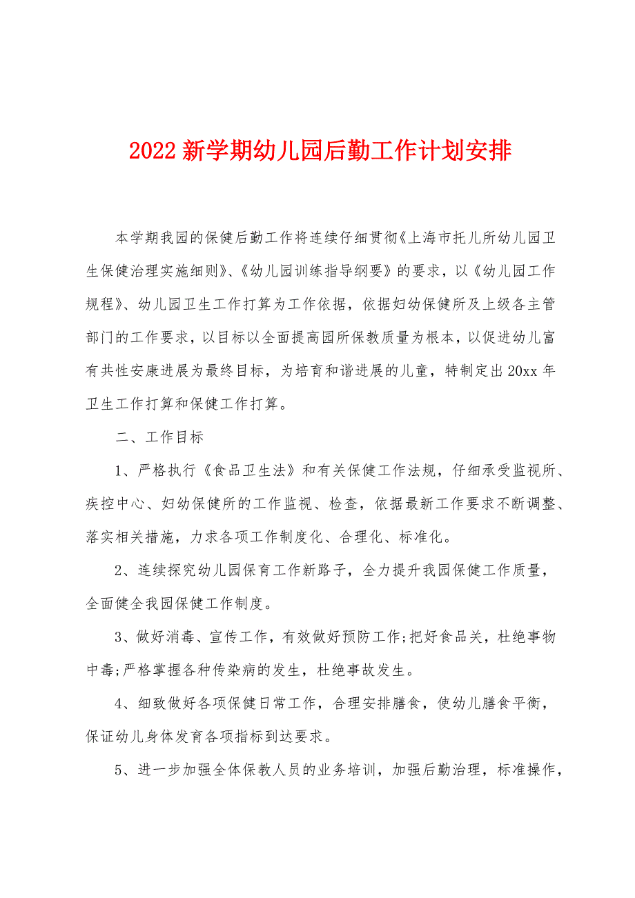 2022新学期幼儿园后勤工作计划安排.docx_第1页