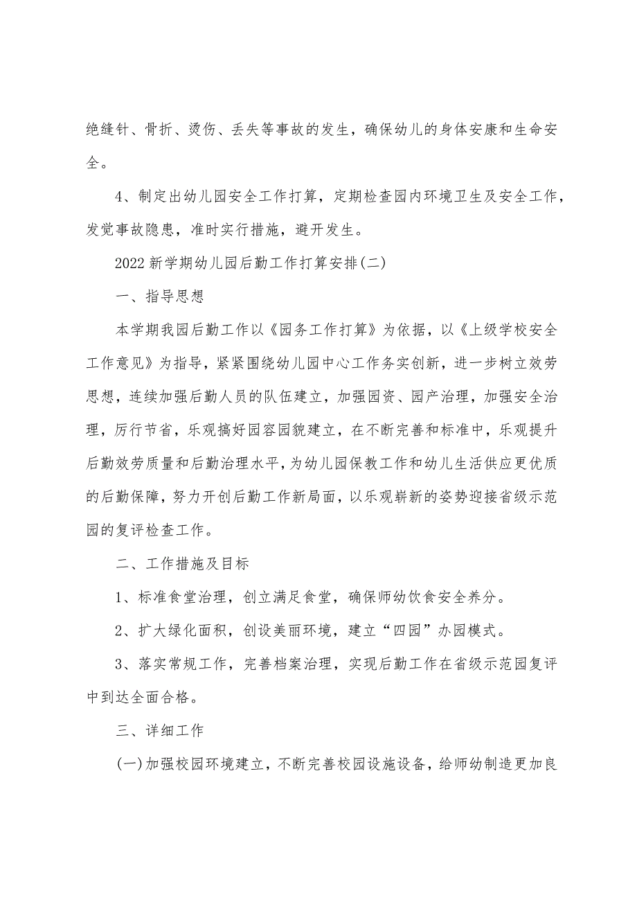 2022新学期幼儿园后勤工作计划安排.docx_第3页