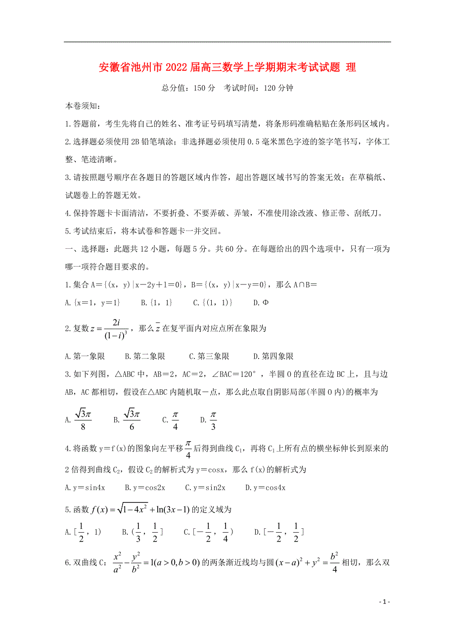 安徽省池州市2022届高三数学上学期期末考试试题理.doc_第1页