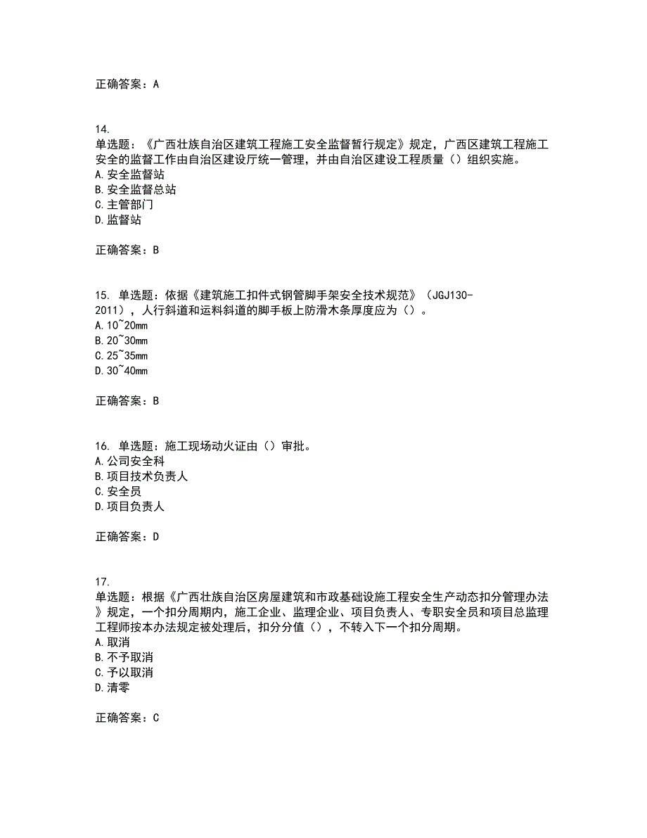 2022年广西省建筑施工企业三类人员安全生产知识ABC类【官方】考前冲刺密押卷含答案88_第4页