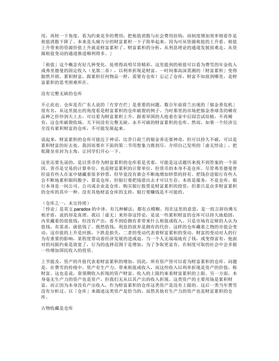 财富累积的仓库理论.doc_第2页