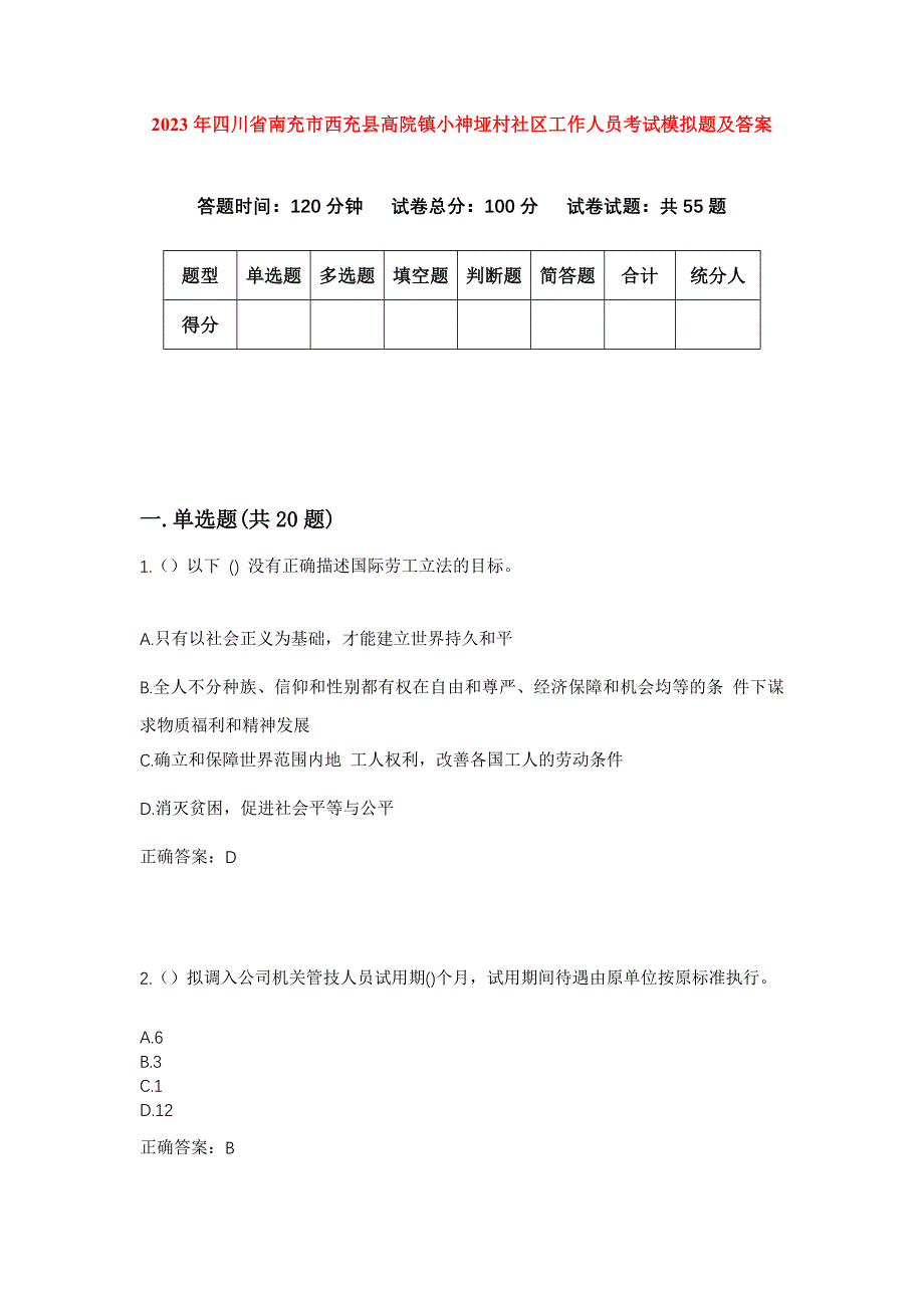 2023年四川省南充市西充县高院镇小神垭村社区工作人员考试模拟题及答案_第1页