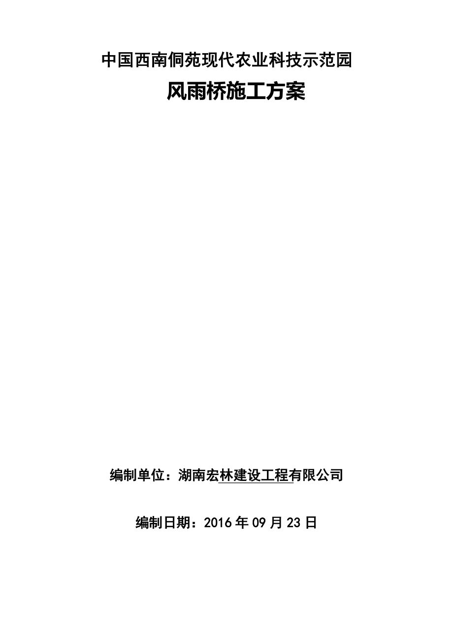 现代农业科技示范园风雨桥施工方案_第1页