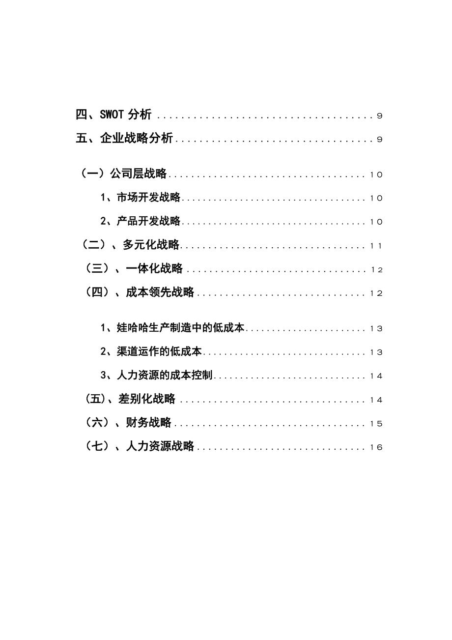 娃哈哈集团战略分析报告_第3页