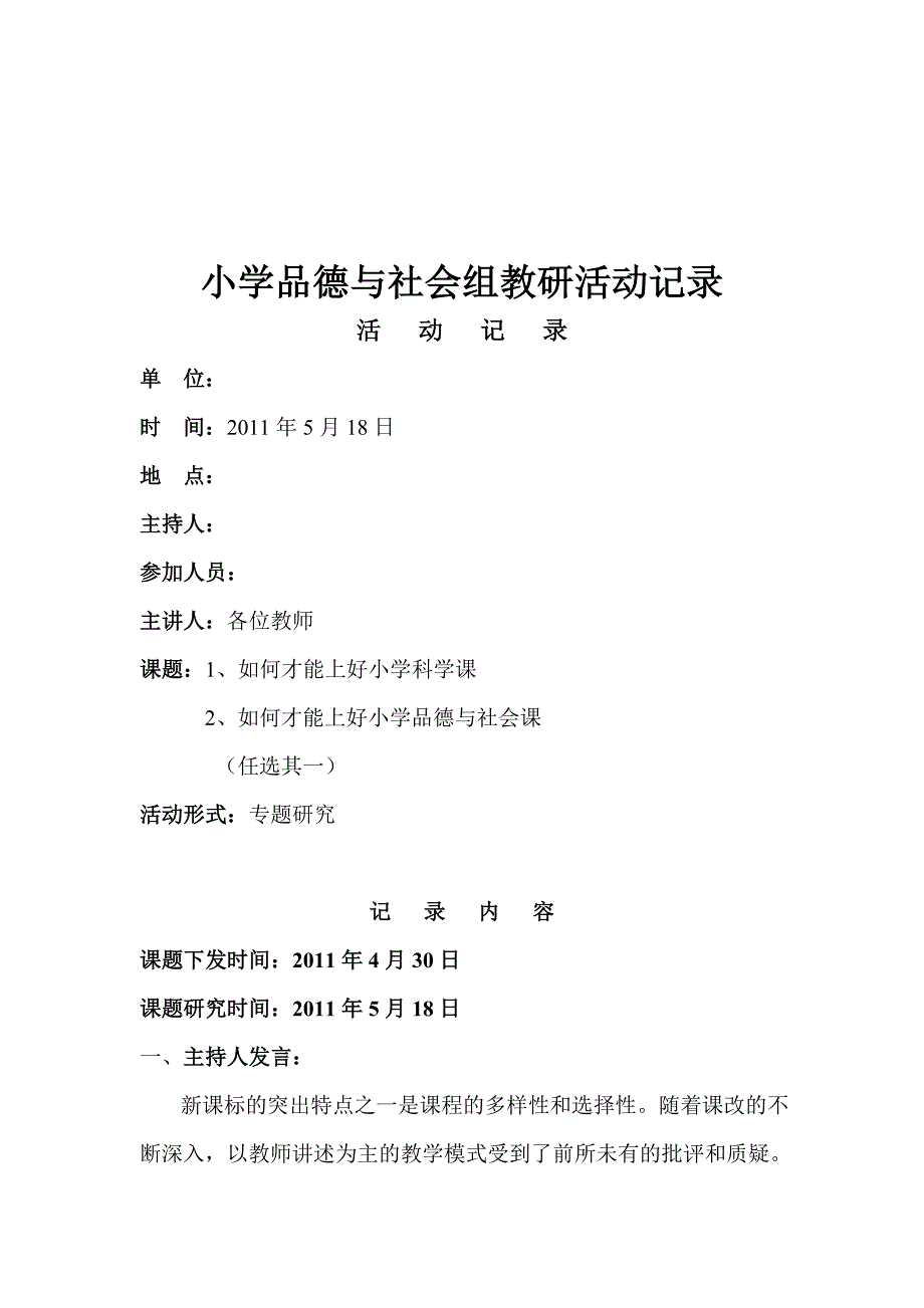 小学品德与社会组教研活动记录_第1页