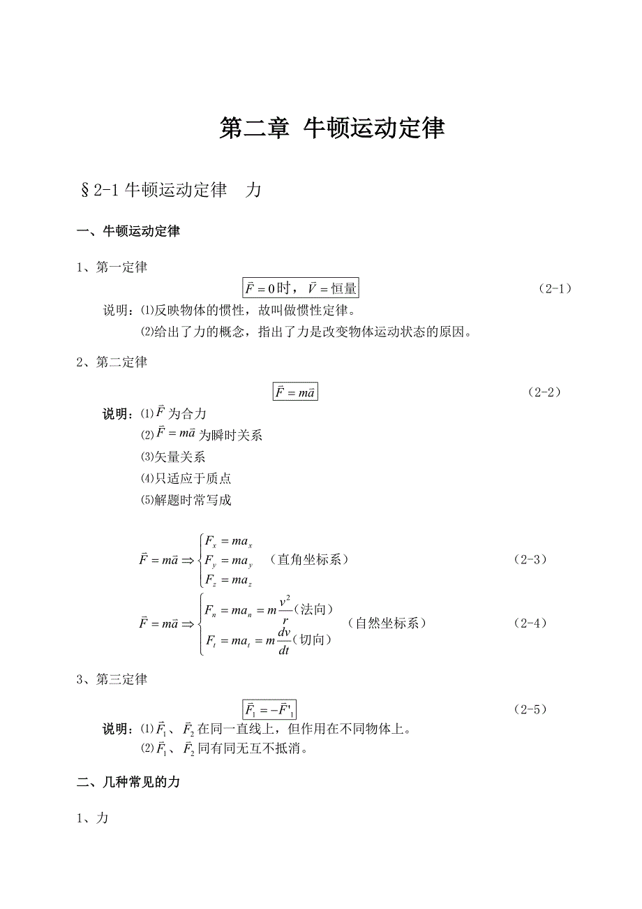 大学物理授课教案第二章牛顿运动定律_第1页