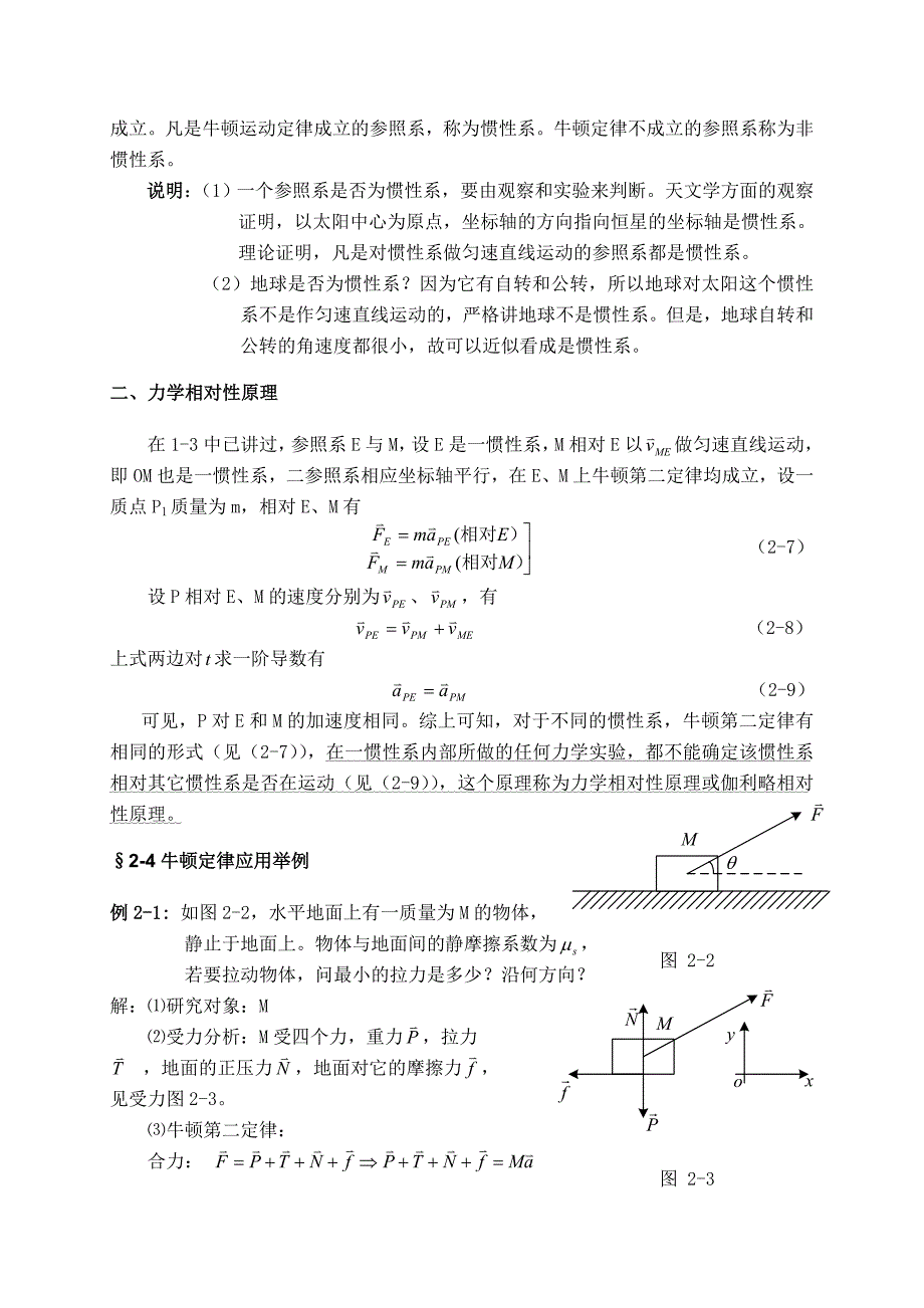 大学物理授课教案第二章牛顿运动定律_第3页