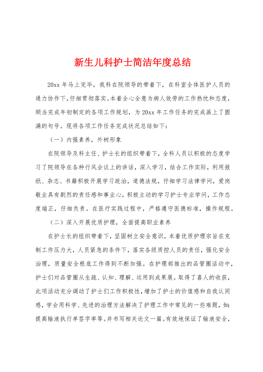 新生儿科护士简洁年度总结.docx_第1页