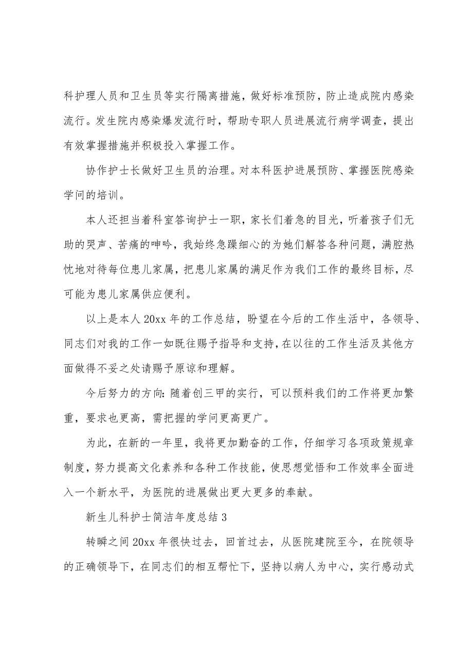 新生儿科护士简洁年度总结.docx_第5页