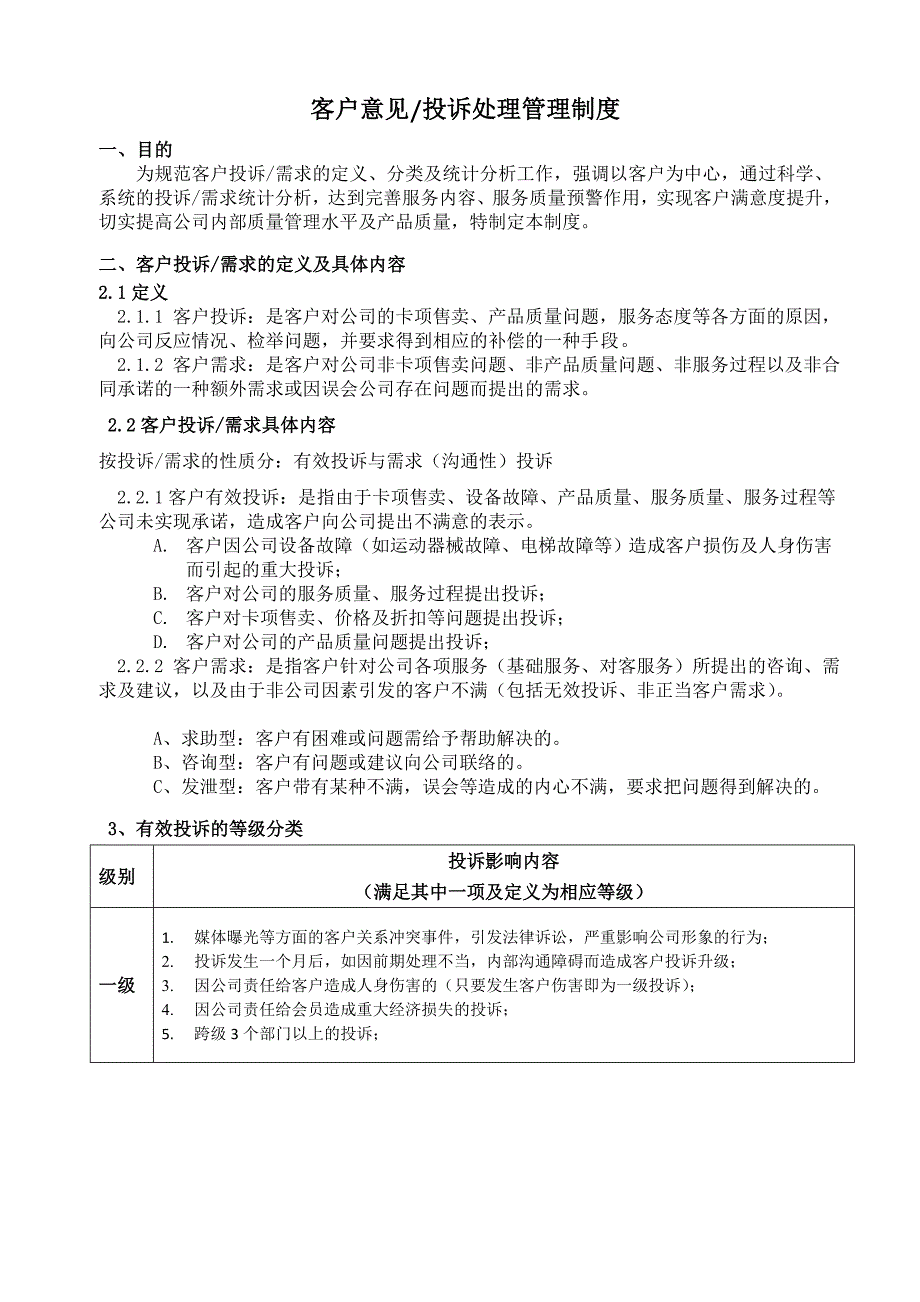 客户投诉处理管理制度(包含流程及客户投诉表)_第1页