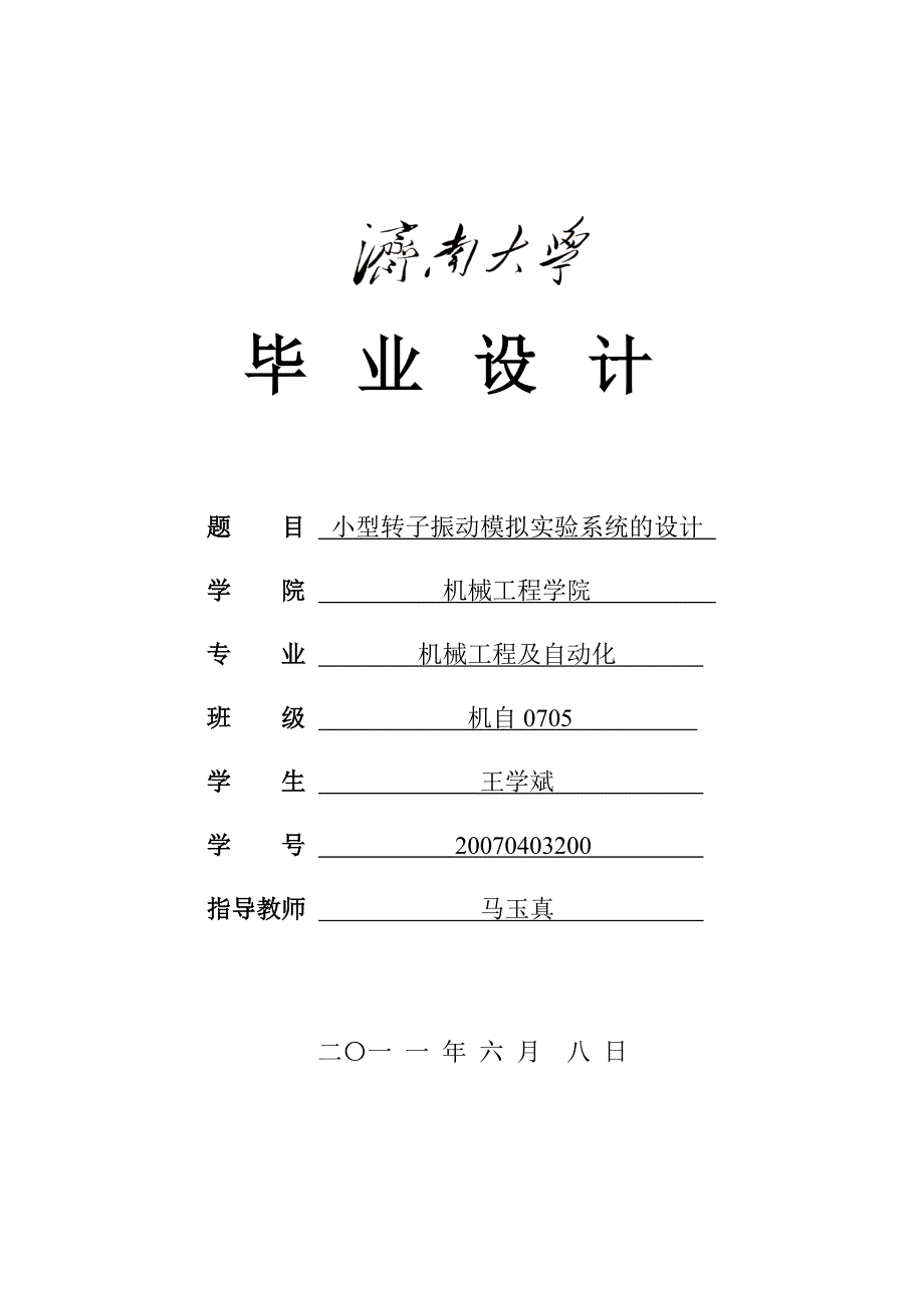 小型转子振动模拟实验系统的设计.doc_第1页