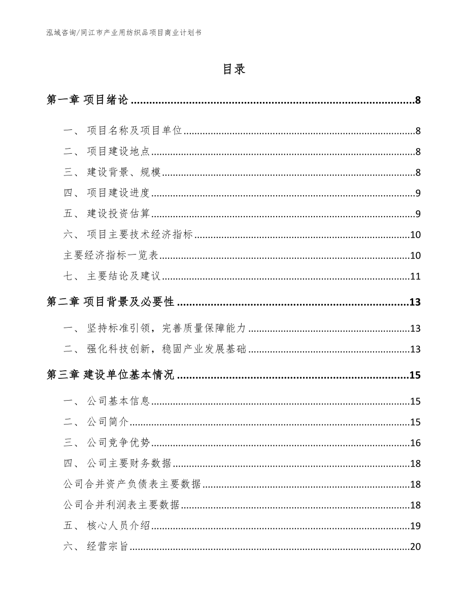 同江市产业用纺织品项目商业计划书【模板范本】_第2页