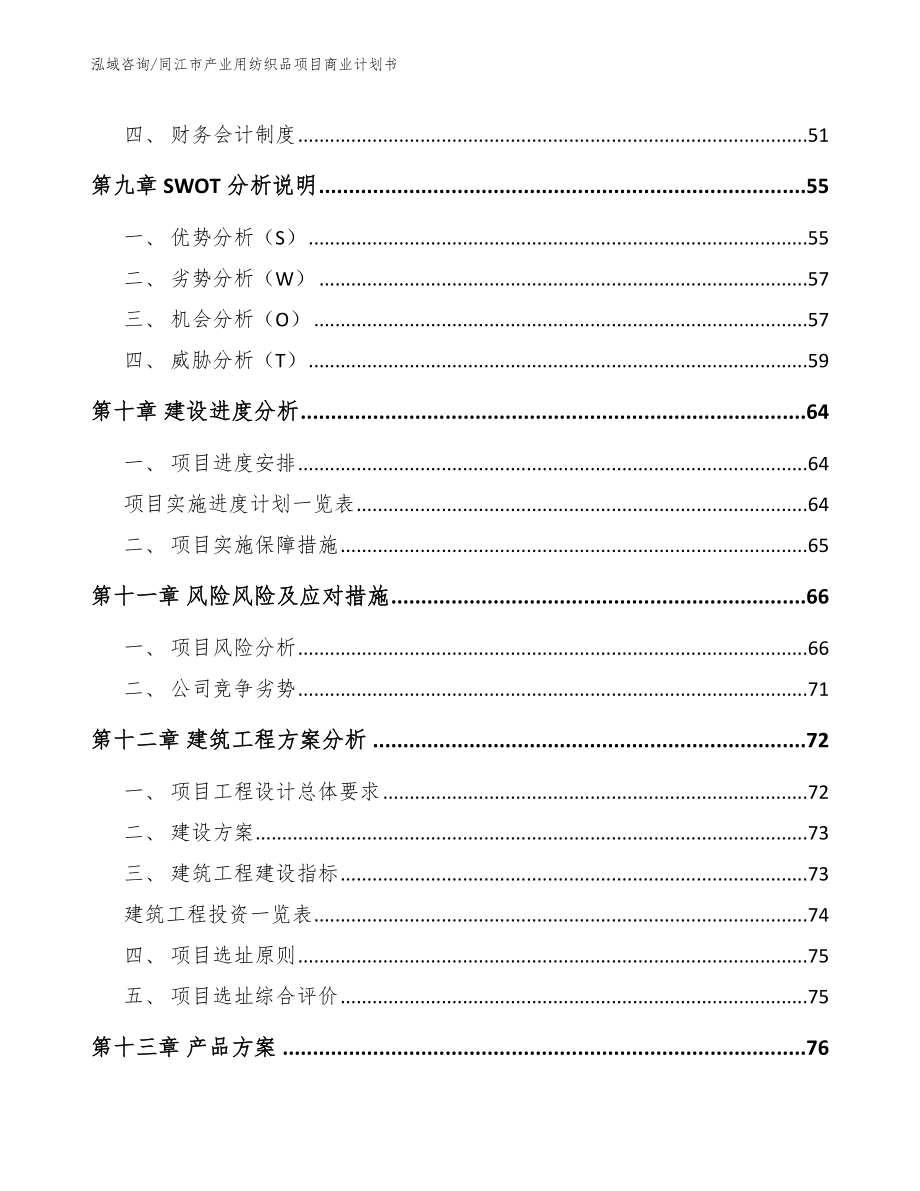 同江市产业用纺织品项目商业计划书【模板范本】_第4页