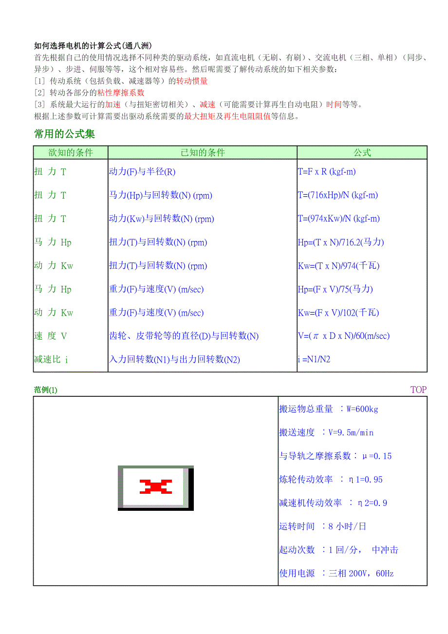 电动机功率的选择.doc_第1页