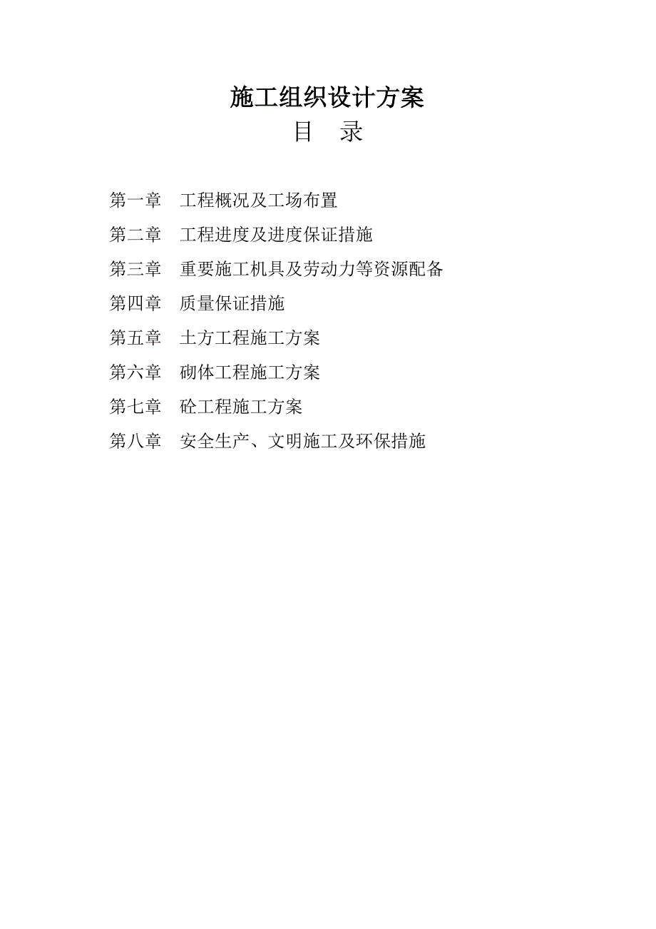 灌溉渠综合施工专项专题方案培训资料_第1页