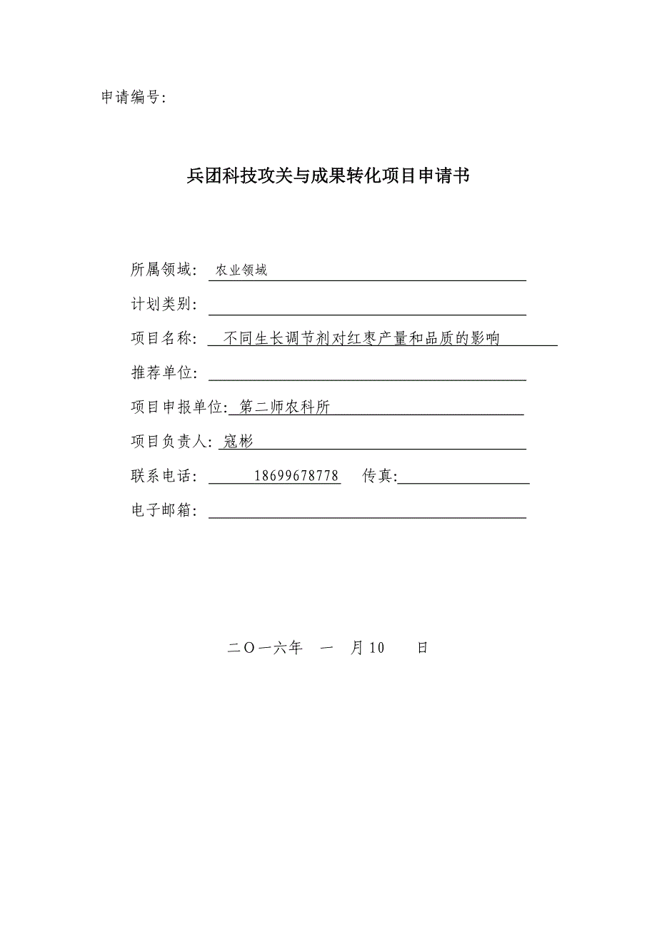 兵团科技攻关与成果转化项目申请书.doc_第1页