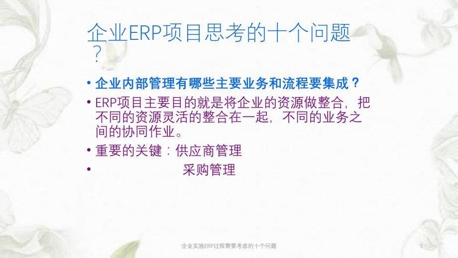 企业实施ERP过程需要考虑的十个问题ppt课件_第5页