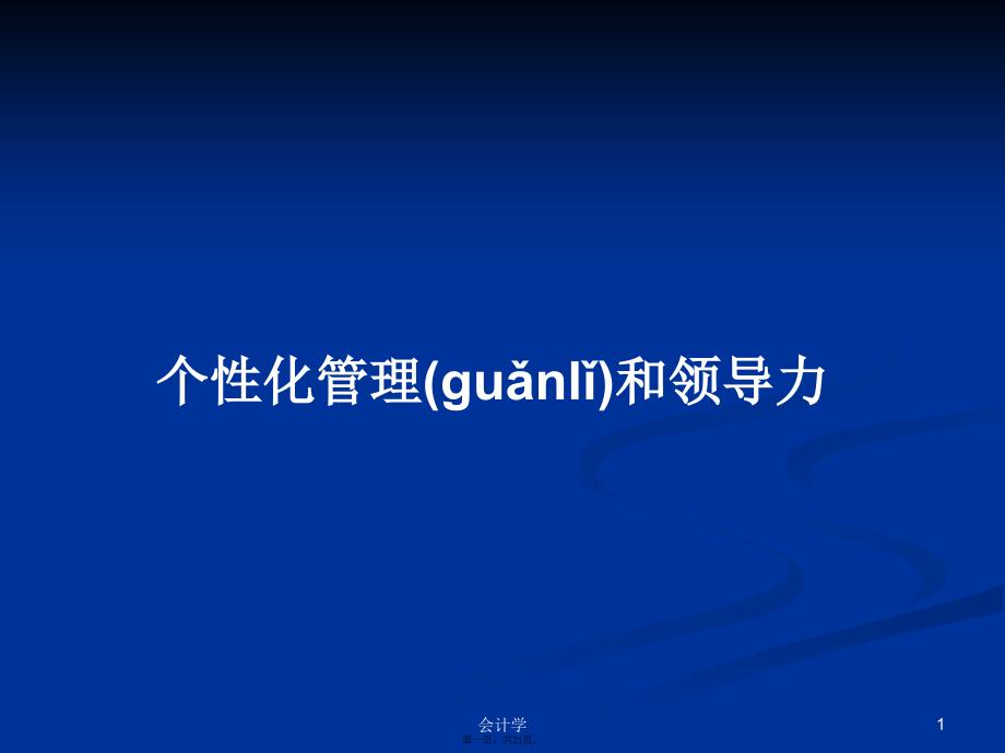 个性化管理和领导力学习教案_第1页