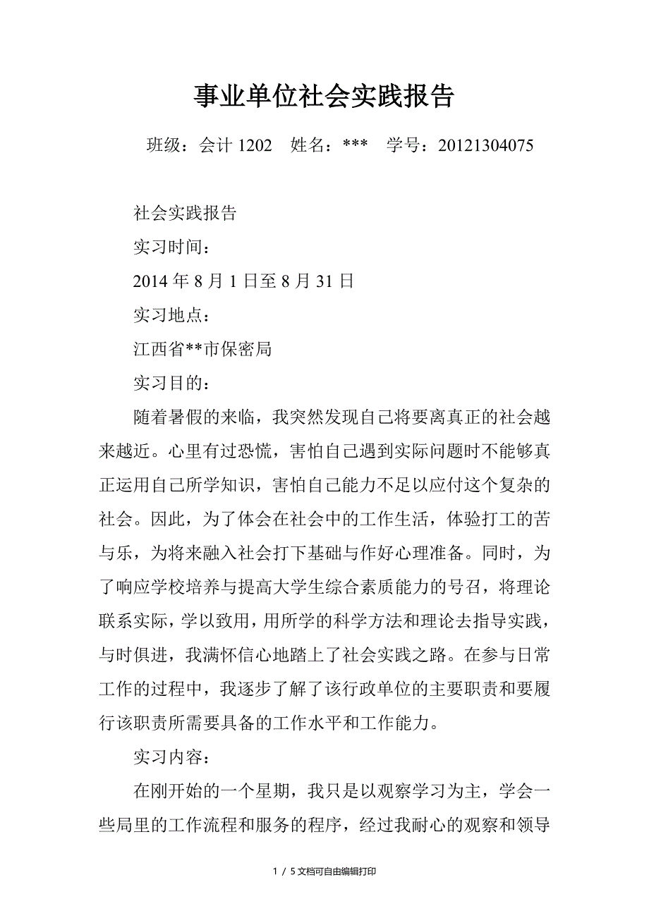 事业单位社会实践报告_第1页