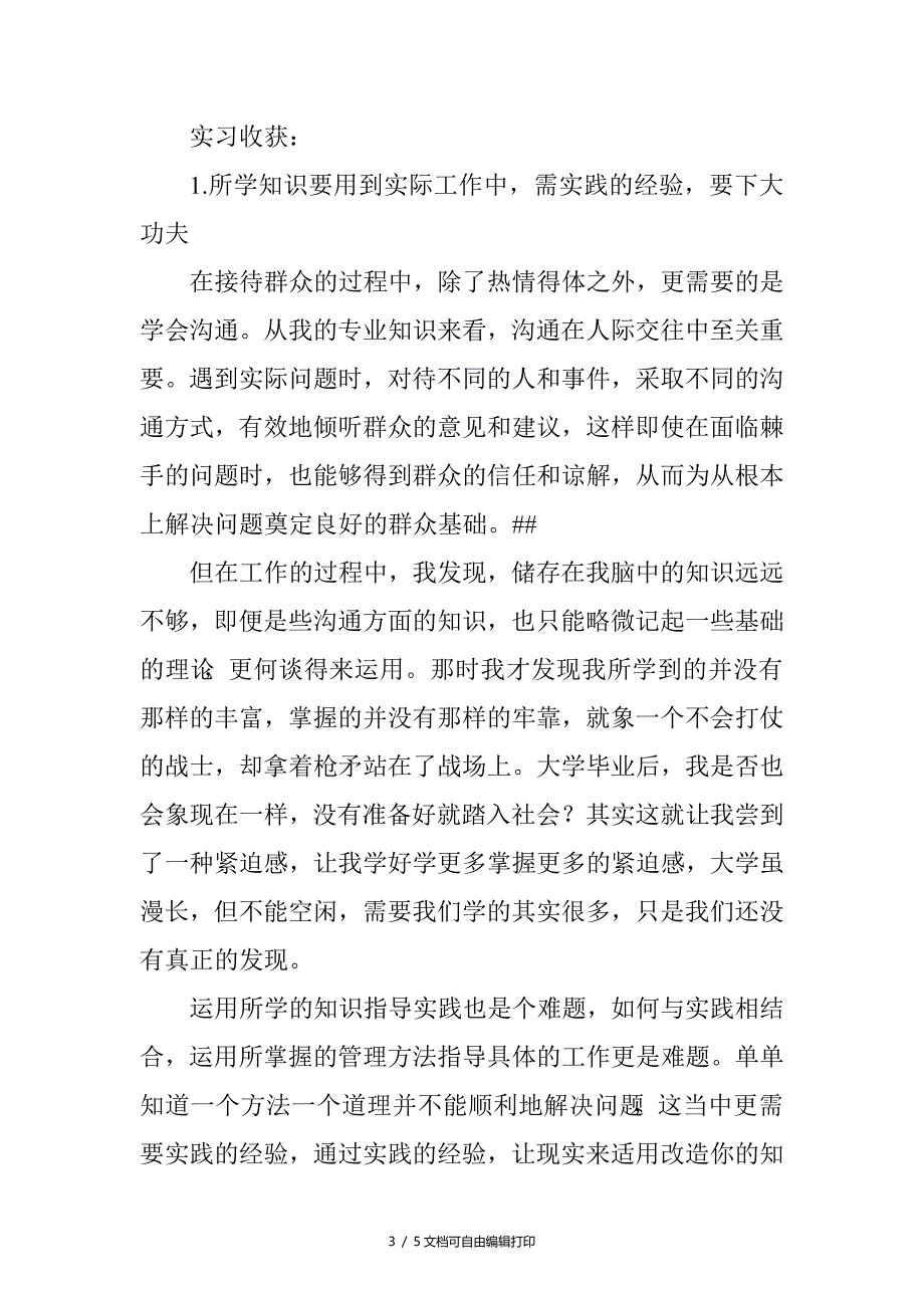 事业单位社会实践报告_第3页