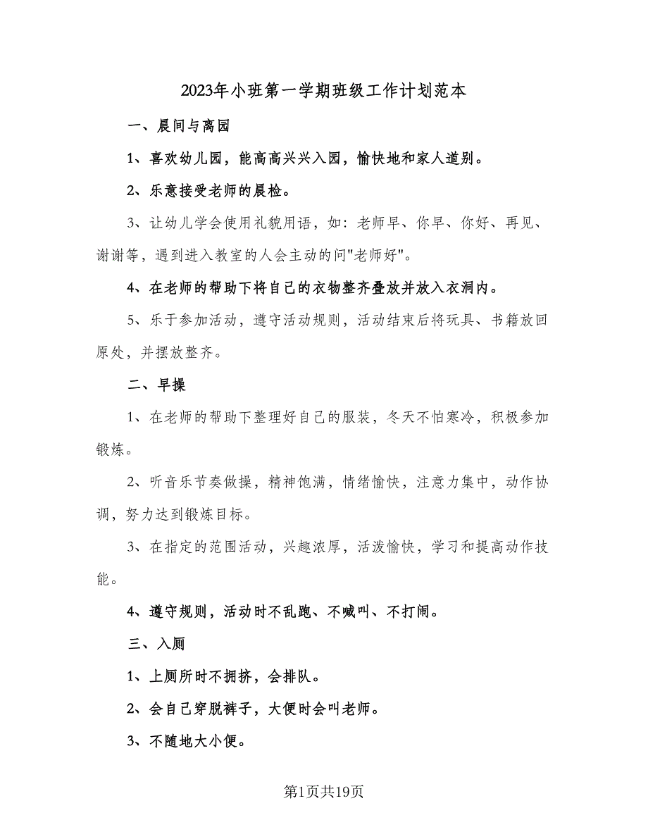 2023年小班第一学期班级工作计划范本（6篇）.doc_第1页