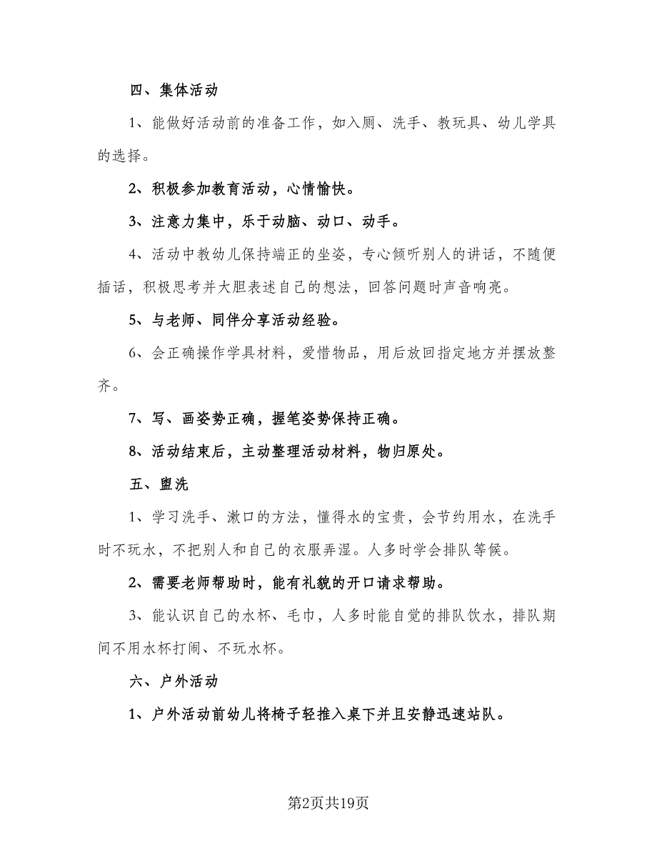 2023年小班第一学期班级工作计划范本（6篇）.doc_第2页