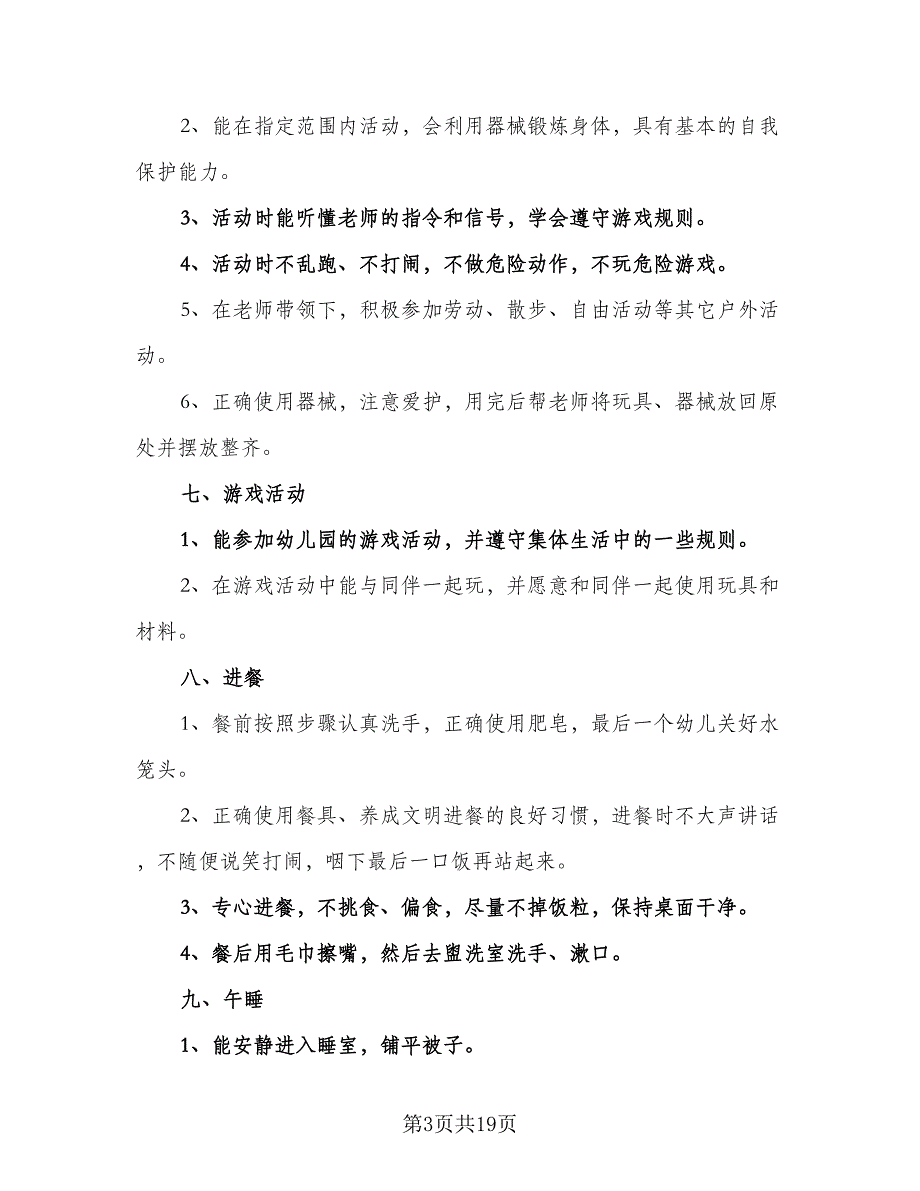 2023年小班第一学期班级工作计划范本（6篇）.doc_第3页