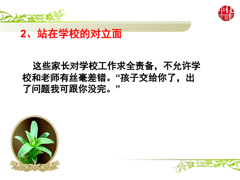 家庭教育系列讲座之家校沟通篇.ppt_第4页