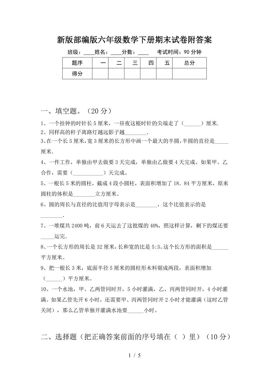 新版部编版六年级数学下册期末试卷附答案.doc_第1页