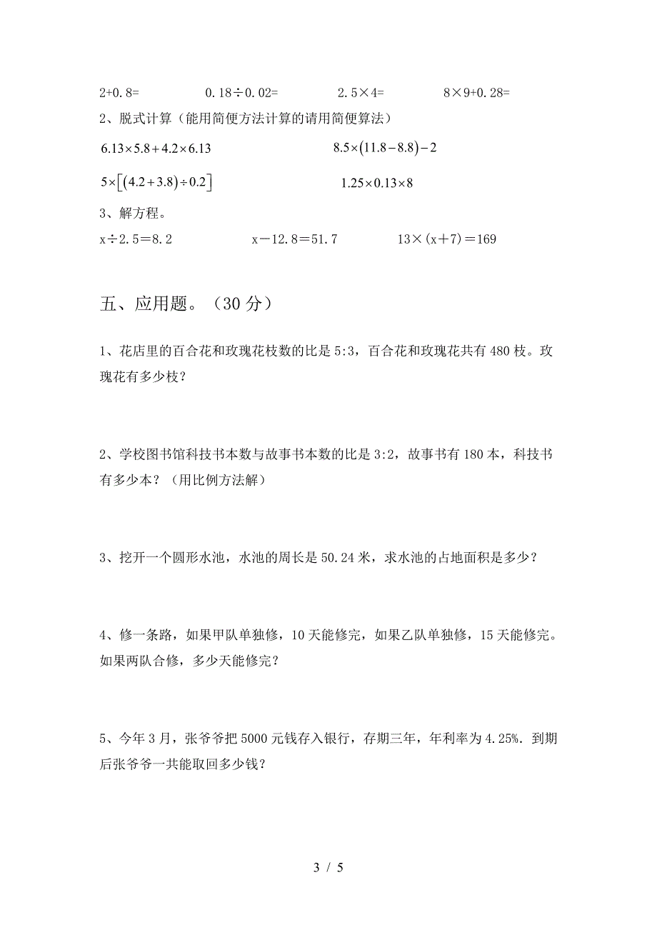 新版部编版六年级数学下册期末试卷附答案.doc_第3页