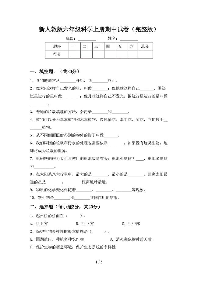 新人教版六年级科学上册期中试卷(完整版).doc