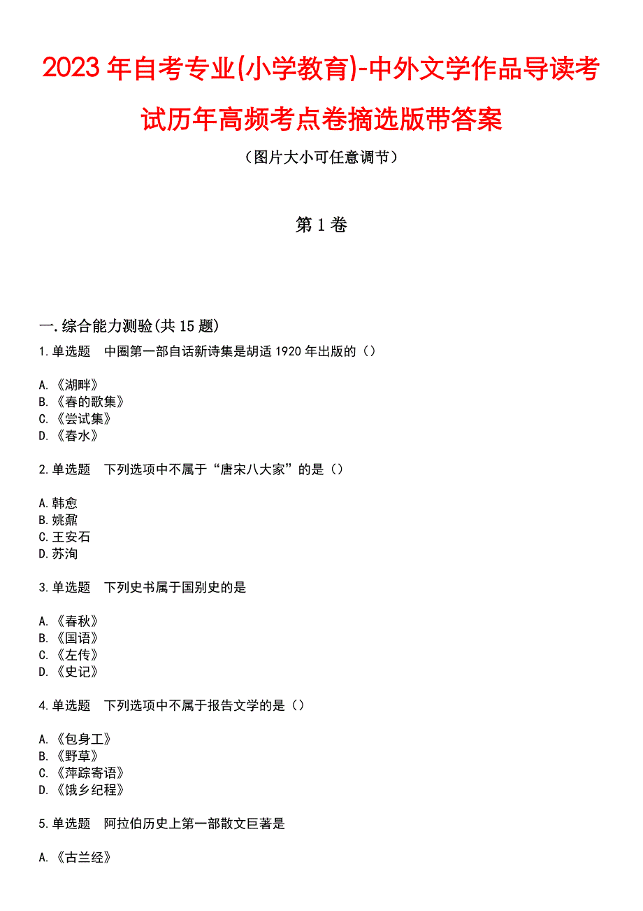 2023年自考专业(小学教育)-中外文学作品导读考试历年高频考点卷摘选版带答案_第1页