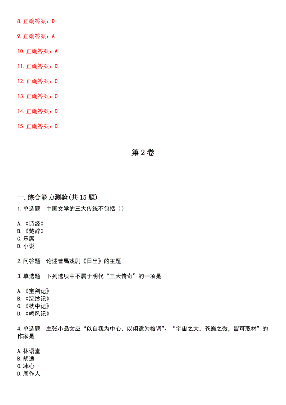 2023年自考专业(小学教育)-中外文学作品导读考试历年高频考点卷摘选版带答案_第4页