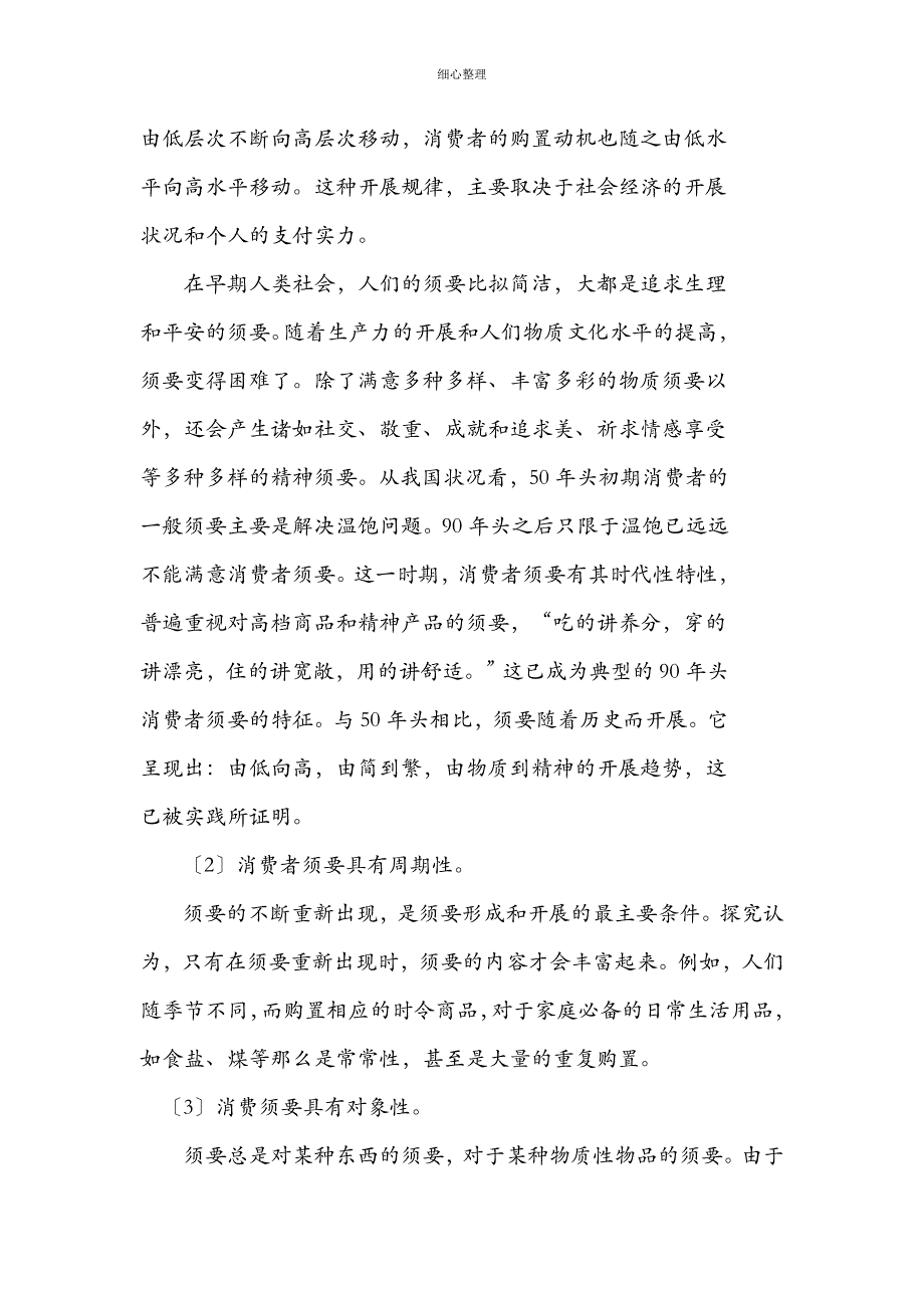 第三章消费者的购买动机消费心理学_第4页