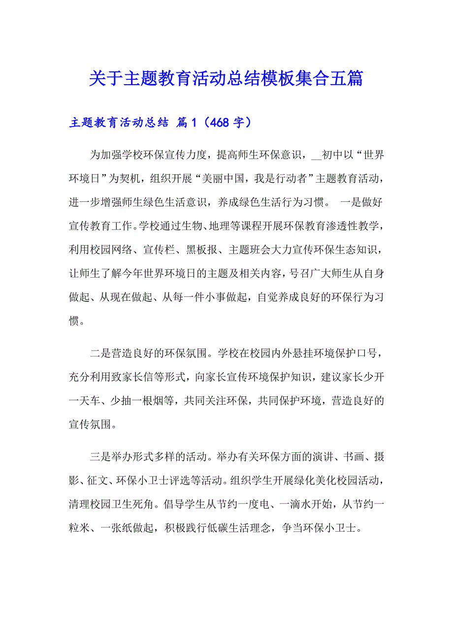 关于主题教育活动总结模板集合五篇_第1页