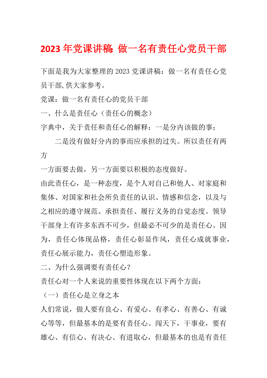 2023年党课讲稿：做一名有责任心党员干部_第1页