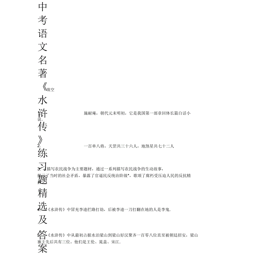 中考语文名著《水浒传》练习题精选及答案_第1页