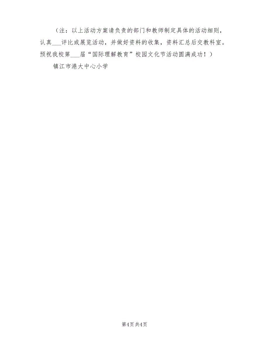 2021年小学“国际理解教育”校园文化节活动方案_第4页