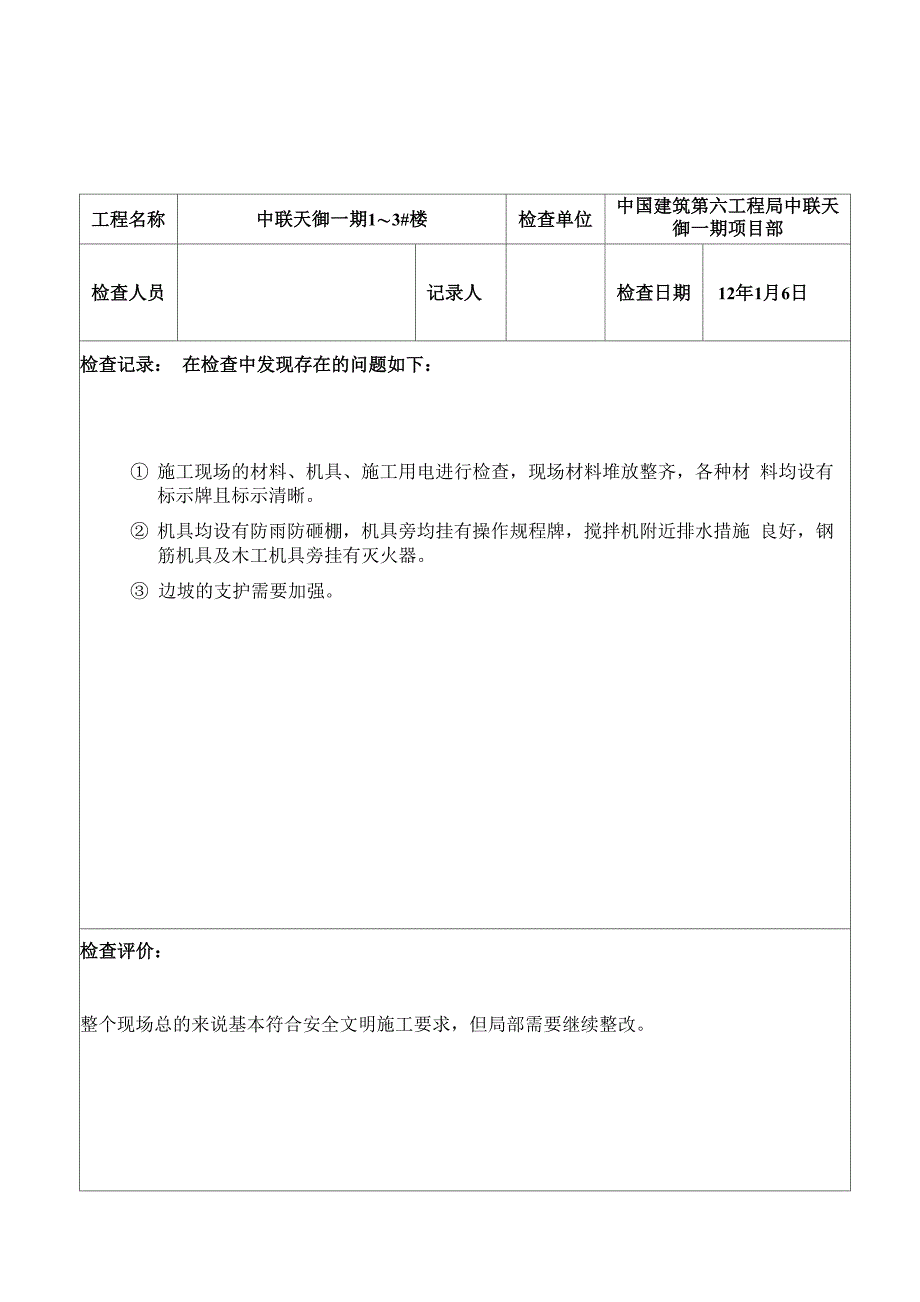 安全检查记录表_第1页