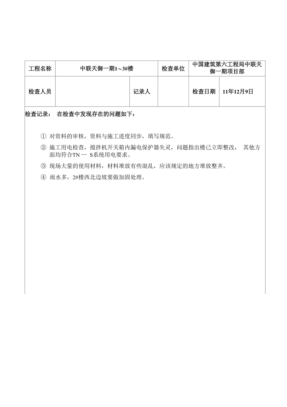 安全检查记录表_第2页